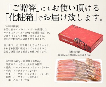 【10月発送】 カット済み 生ずわい蟹 約600g 【お手軽 生食可 蟹 カニ かに ずわいかに ズワイガニ 冷凍】 [e70-a003_10]