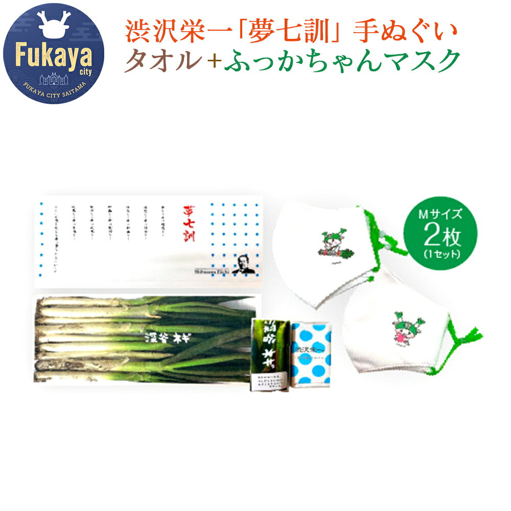 【ふるさと納税】渋沢栄一「夢七訓」手ぬぐい・農産物タオル・ふっかちゃんマスク＜Mサイズ＞2枚セット【11218-0336】