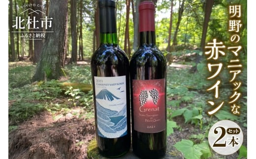 明野のマニアックな赤ワイン 2本セット  ワイン セット 赤ワイン 2種類 ヤマソーヴィニヨン ブラッククイーン カベルネソーヴィニヨン シャンクレール 東夢 720ml お酒 アルコール ブドウ 北杜 明野