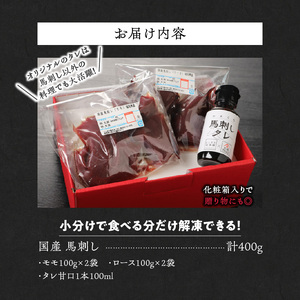 福岡県産　新鮮こだわり国産馬刺し【馬刺しタレ付き】《モモ・ロース》　（100g×4パック）_Ah008_馬刺し 400g モモ ロース 国産 福岡県産 生食用 赤身 真空包装 タレ付き 肉 馬肉 ブロ