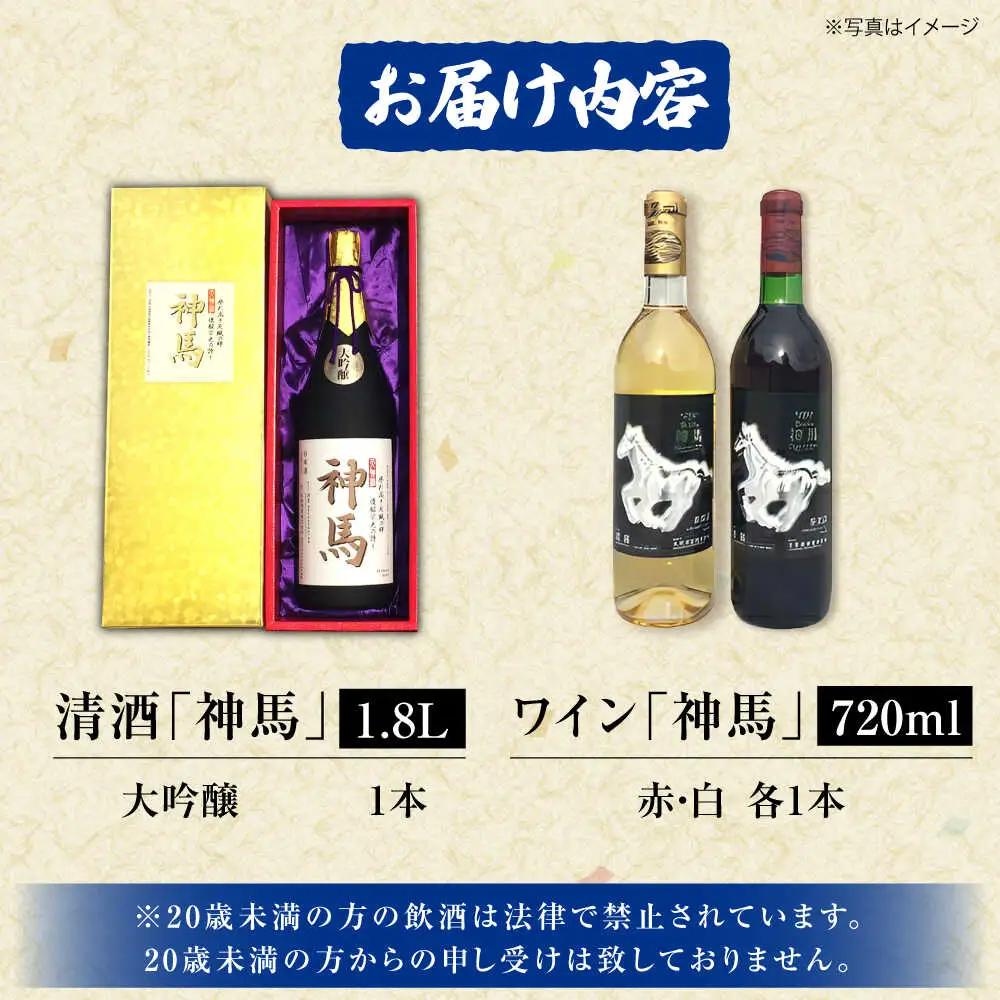 清酒「神馬」大吟醸 1.8L・ワイン「神馬」赤白 各720ml BIAK012 ワイン
