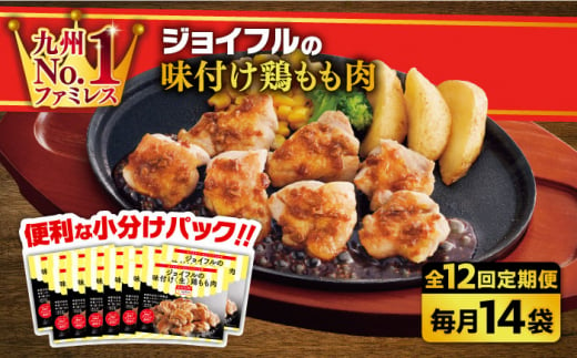 【全12回定期便】【福岡工場直送】ジョイフル 味付け  鶏もも肉 14袋《築上町》【株式会社　ジョイフル】 [ABAA038] 154000円 