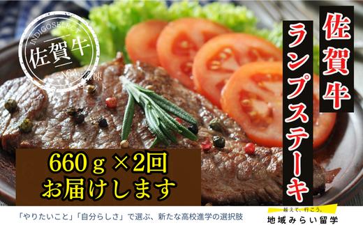 
            【定期便】佐賀牛ランプステーキ660g×2回 計1320g
          