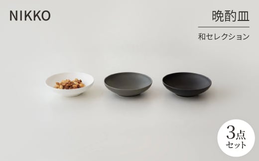 
            NIKKOの晩酌皿3枚組「和セレクション」《ニッコー食器》(270M3-BC70)【1551784】
          