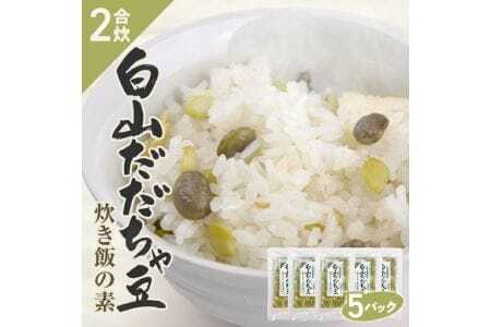 だだちゃ豆炊き飯の素 2合用×5パック 冷凍便 ※離島発送不可 化学調味料・保存料・着色料不使用 東北 山形県 遊佐町 セット 簡単調理 炊飯器 枝豆 炊き込みご飯 かやくご飯 [1808]