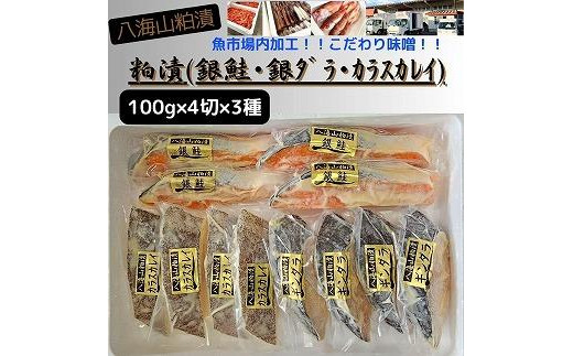 
【魚市場直送】粕漬　漬魚切身4切3種(銀鮭・銀ダラ・カラスカレイ　各100g×4切)
