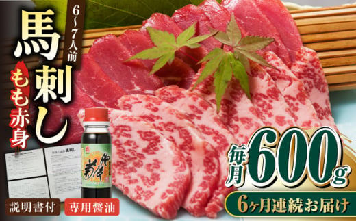 
【全6回定期便】熊本肥育 馬刺し 赤身 600g 専用醤油付き 熊本 冷凍 馬肉 馬刺 ヘルシー 小分け【肉のみやべ】[YAC020] 164000 164,000 164000円 164,000円
