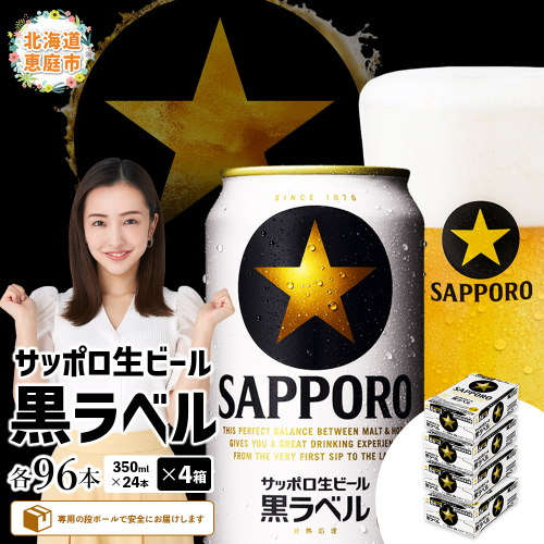 サッポロ　黒ラベル　96本（350ml×24本×4箱）【300040814】