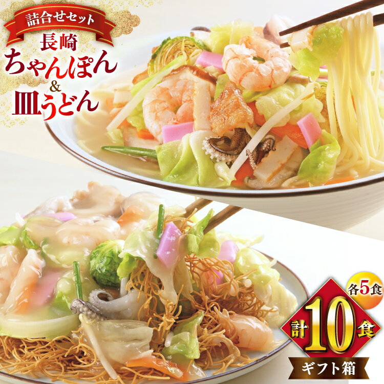 【ふるさと納税】 BI405 みろくや 長崎ちゃんぽん・皿うどん 各5人前 計10人前 [C-30 ちゃんぽん チャンポン 皿うどん 麺 スープ セット 詰め合わせ 太麺 みろく屋 老舗 本場 長崎県 島原市 ]