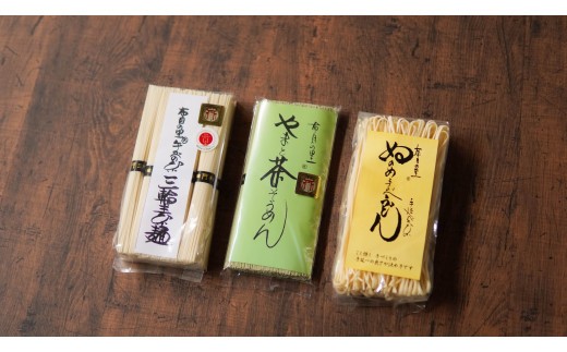 うどん+茶素麺+三輪素麺｜布目の里｜手のべの糸｜３種セット