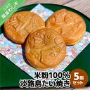 【ふるさと納税】【菓子工房　菓のん】米粉100％使用！「淡路島米粉たい焼き5個入りセット」