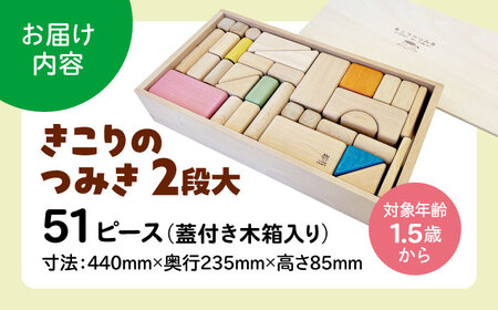 きこりのつみき 2段大 51ピース （PSC対応商品）| 厚生協会わかふじ寮 [BNAT002]