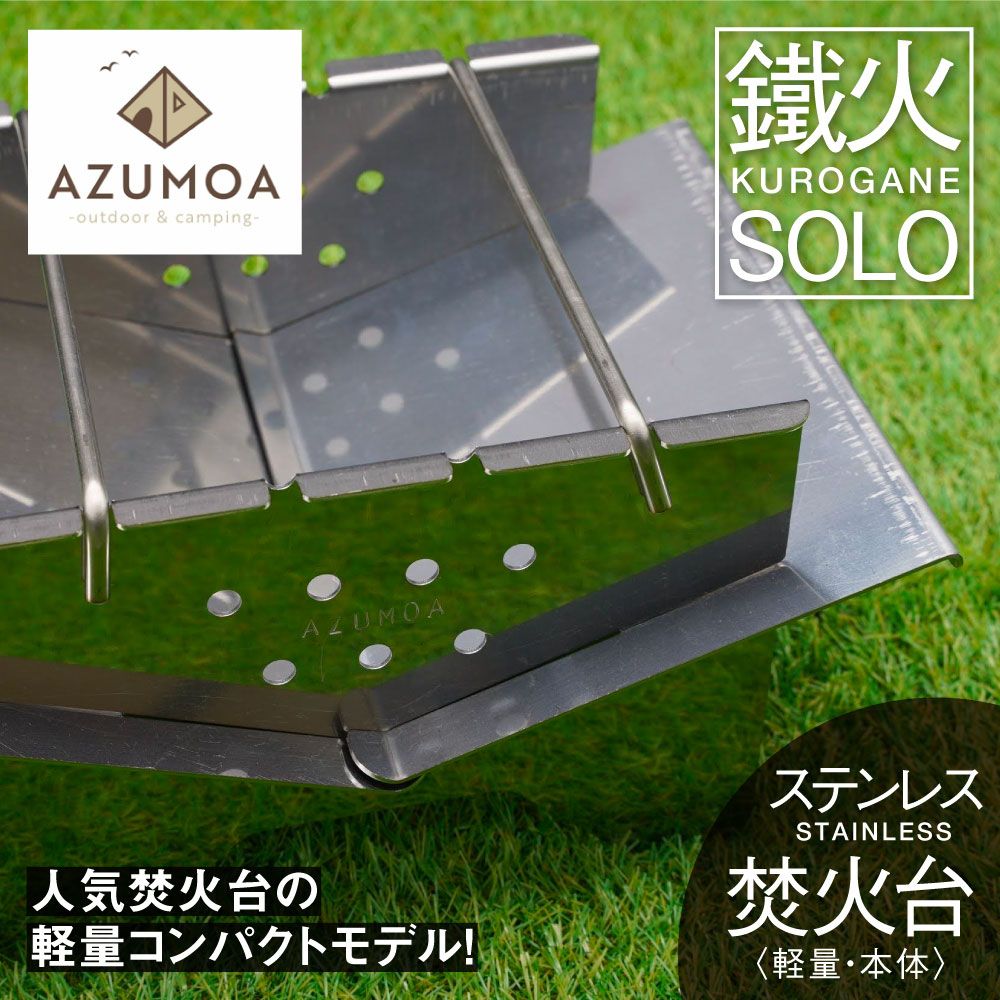 【ふるさと納税】＼収納・持ち運び楽々／【AZUMOA -outdoor & camping-】(A5) 鐵火‐Kurogane‐改(クロガネ)ステンレス焚火台 / キャンプ アウトドア コンパクト スタンド ソロ 折り畳み バーベキュー コンロ 軽量 グリル 組み立て式 BBQ
