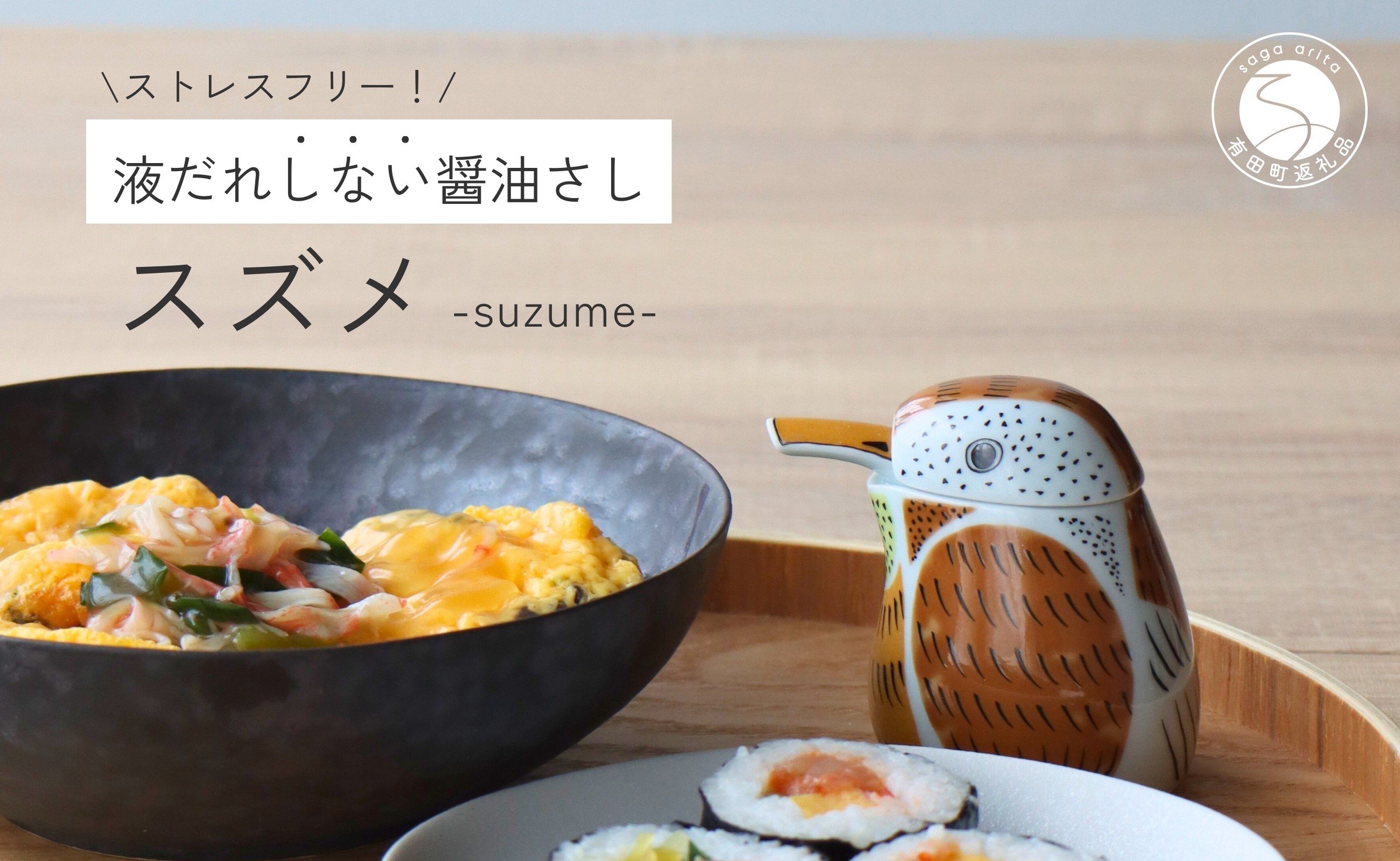 
                  有田焼 スズメの醤油さし プレゼントとして人気のキッチン雑貨【山忠】器 うつわ 食器 可愛い 醤油さし しょうゆ差し 調味料入れ キッチン雑貨 夫婦円満 縁起物 液だれしない 垂れない | 20000円 2万円 | ed010
                