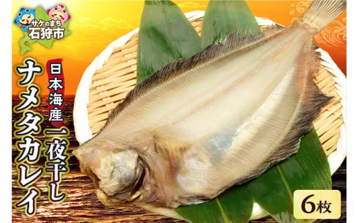 一夜干しナメタカレイ 6枚入り