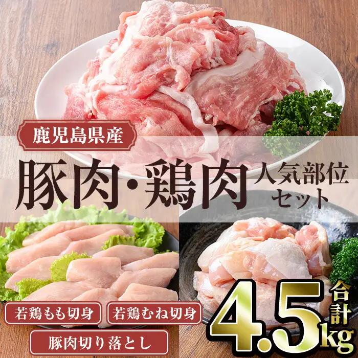 鹿児島県産 豚肉 鶏肉 人気 部位 セット (合計4.5kg) 小分け 豚肉 鶏肉【TRINITY】A1063