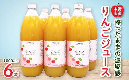 【たかやしろファーム】りんごジュース6本セット_ りんごジュース 林檎 りんご ジュース 飲料 ドリンク 飲み物 人気 おすすめ 送料無料 お取り寄せ 贈答 ギフト 長野 セット 【1491396】