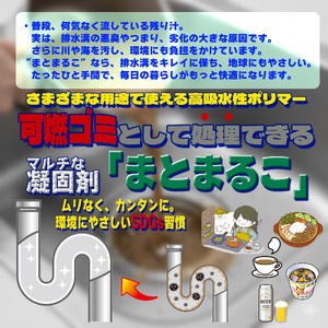 液体を凝固して可燃ゴミとして処理できる「まとまるこ」1000g　約200回分_OS313-0001-01