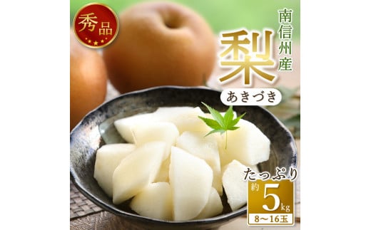 
            【南信州産】梨「あきづき」秀品約5kg（8玉～16玉） 2025年9月中旬より発送 長野県 信州 高森町 産地直送 果物 くだもの なし ナシ 和梨 旬 旬の果物 旬の梨 秋月 ギフト 贈答 JAみなみ信州
          