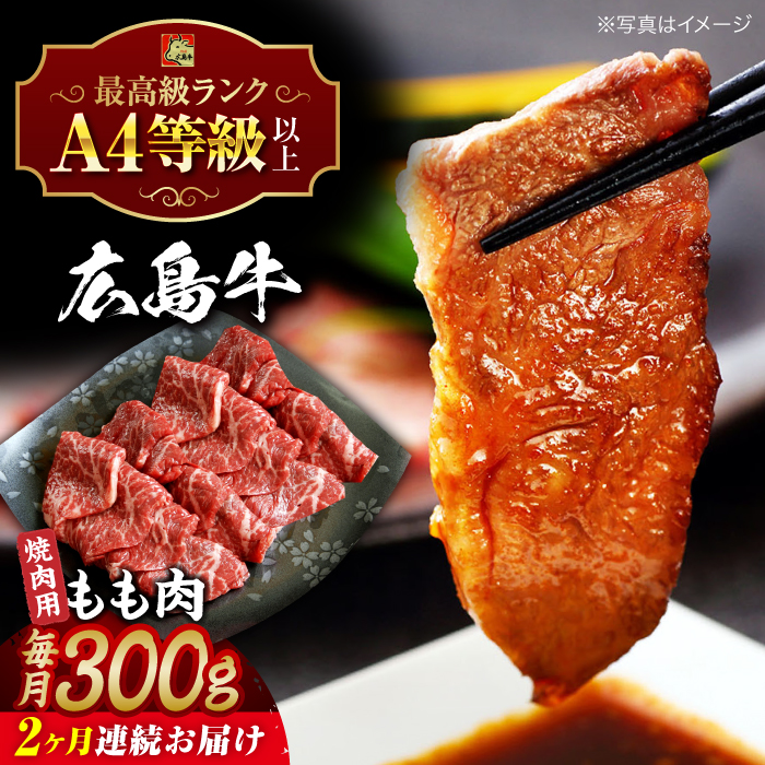 【全2回定期便】広島牛 もも肉 焼肉用 300g 三次市 / 広島三次ワイナリー [APAZ061]