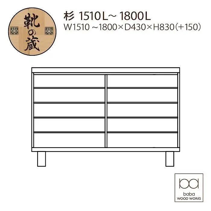 大川家具 国産材（九州）杉材 シューズボックス 杉 幅151～180cm 1cm単位オーダー