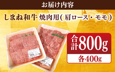 【ブランド牛・しまね和牛】焼肉用2種セット(肩ロース・モモ) 各400g 島根県松江市/Do corporation株式会社（しまね和牛）[ALFU006]