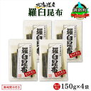 【ふるさと納税】 北海道産 羅臼昆布 カット 150g ×4袋 計600g 羅臼 ラウス 昆布 国産 だし 海藻 カット こんぶ 高級 出汁 コンブ ギフト だし昆布 お祝い 無地熨斗 熨斗 のし お取り寄せ 送料無料 北連物産 きたれん 北海道 釧路町 釧路超 特産品