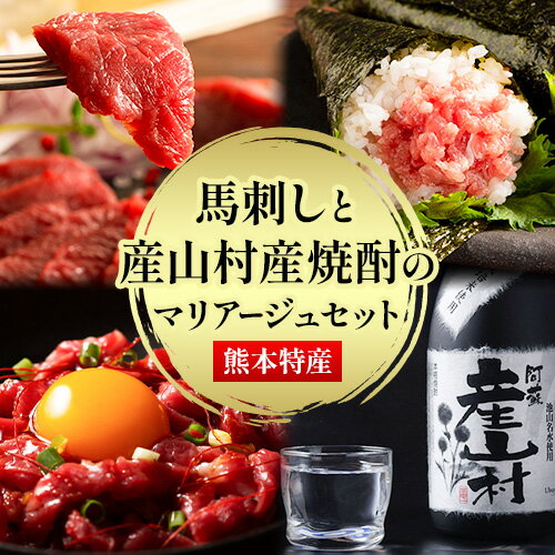 【ふるさと納税】馬刺しと焼酎「産山村」の熊本特産マリアージュセット☆《30日以内に出荷予定(土日祝除く)》株式会社フジチク 熊本県 産山村 肉 馬肉 上赤身 ふじ刺し ユッケ ネギトロ 米焼酎産山村 焼酎 米焼酎