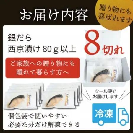銀ダラ 【西京漬け】 8切れ入り(1切れ真空パック)【配送不可地域：離島】【1741502】