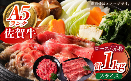 佐賀牛 スライス盛り合わせ B 計1kg ロース 赤身 [HCS114]