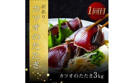 《3ヵ月定期便》数量限定 かつおのたたき食べ比べ定期便《松》／1回目：訳ありカツオのたたき3kg、2回目：極み鰹銀象完全天日塩3節、3回目：極み鰹土佐無添加ぬた3節 高知県共通返礼品 