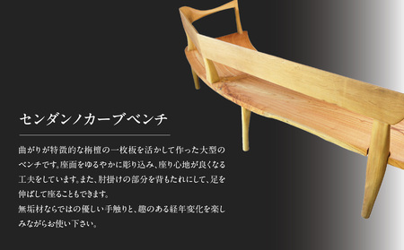 センダンノカーブベンチ（現品限り）＜配送不可：北海道・沖縄・離島＞ 115-029