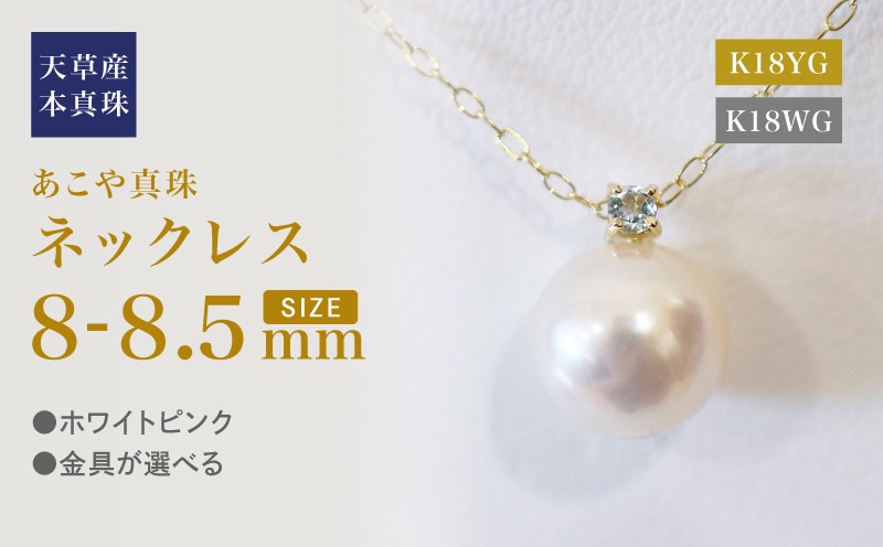 
                  S101-507_あこや真珠 ペンダント ネックレス 8mm - 8.5mm 天草 熊本 ホワイトピンク 誕生石 3月 アクアマリン 半貴石 本真珠 K18
                