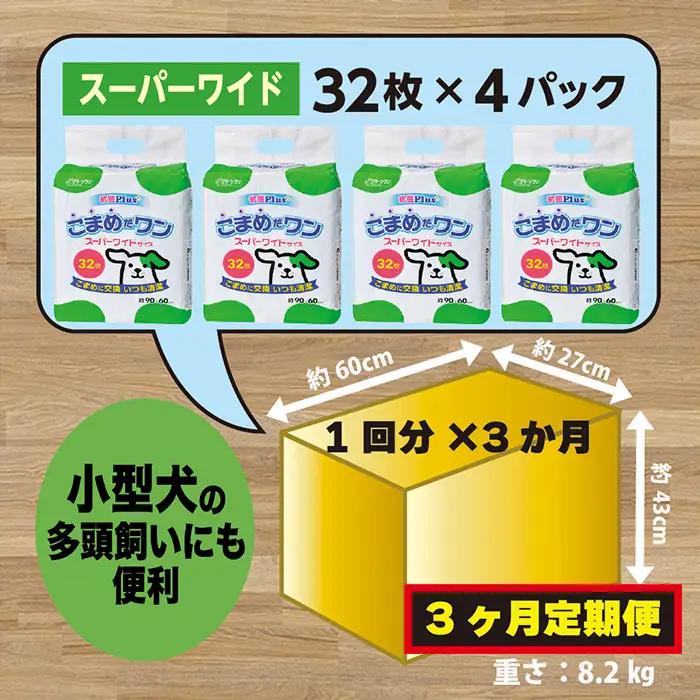 299【3ヶ月連続お届け】定期便 3回 ペットシート こまめだワン スーパーワイド 32枚×4袋 クリーンワン ペットシーツ 犬用 抗菌 こまめに交換 いつも清潔