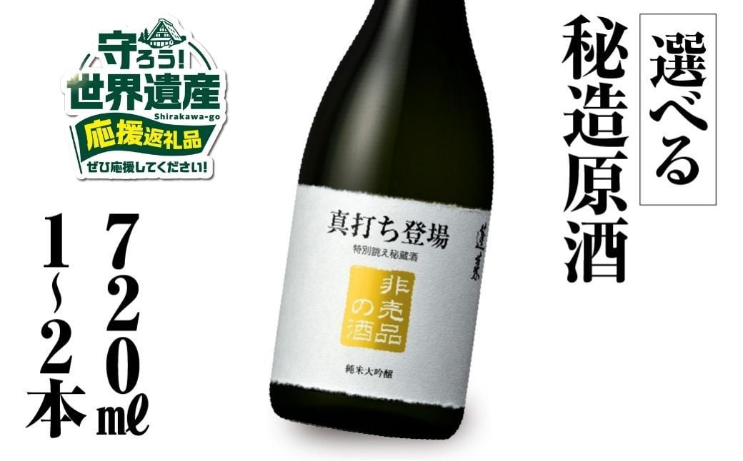 
            【返礼品の半分は笑顔をお届けコース（倍応援）】本数が選べる 真打ち登場 非売品の酒 720ml 1～2本 渡辺酒造店 純米大吟醸 フルーティな 甘口 ふるさと納税 限定 限定酒 渡辺酒造店 日本酒 父の日 母の日 ギフト お酒 日本酒 飛騨 の 地酒 世界遺産 白川郷 地酒20000円 40000円 年内お届け 年内配送
          