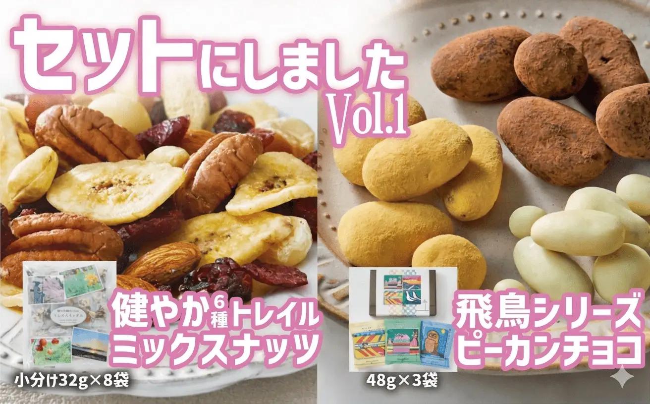 【ミックスナッツ＆チョコのセット】 健やか6種トレイルミックスナッツ32g×8袋 ＆ 高田チョイス飛鳥シリーズ3種セット