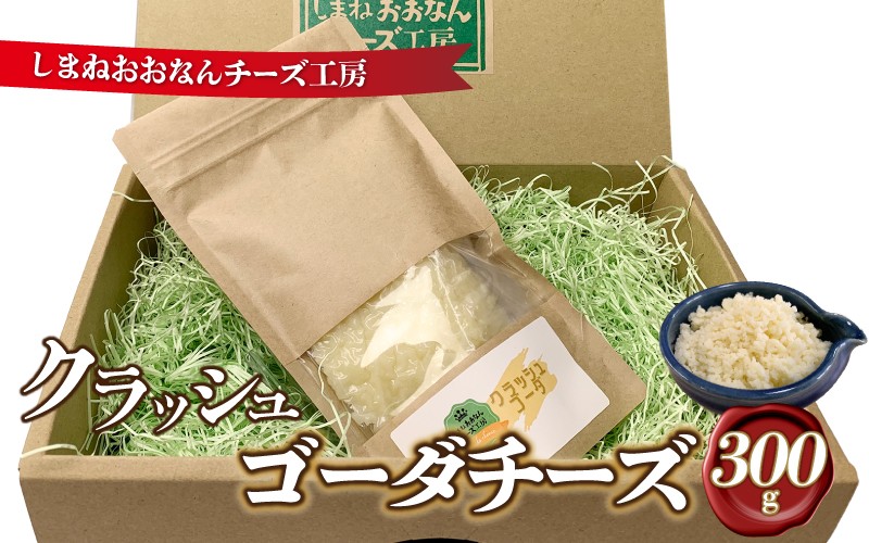 
            クラッシュゴーダチーズ300g
          