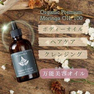 SOD-IST Organic Premium Moringa OIL100（オーガニック プレミアム モリンガオイル）