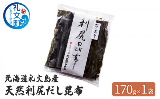 
                  北海道 礼文島産 天然 利尻だし昆布 170g×1袋［株式会社やまじょう］【 昆布 だし昆布 出汁こんぶ 天然 利尻昆布 前浜産 海藻 和食 旨味 】
                