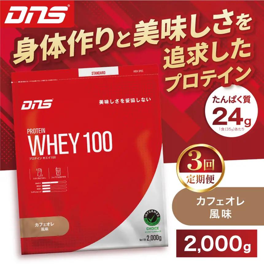 【定期便3回】DNS プロテインホエイ 100 カフェオレ 風味 2000g