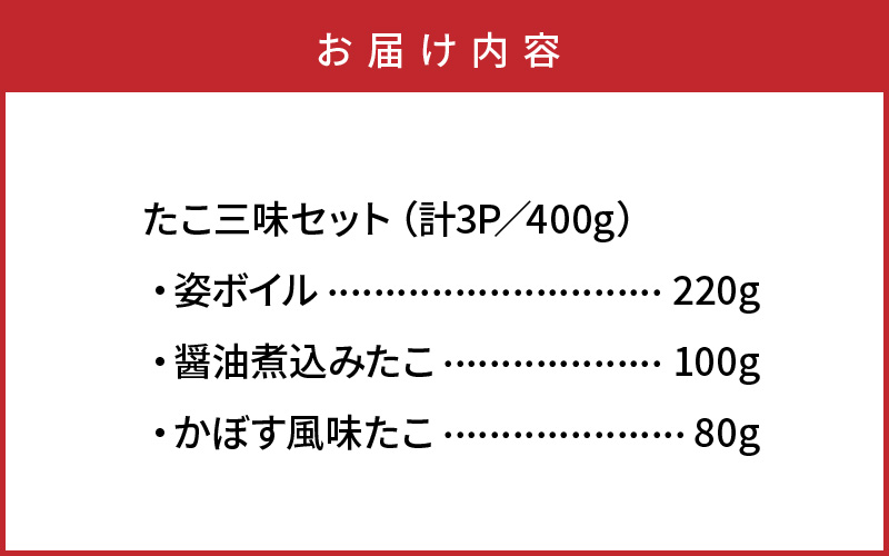 【父の日ギフト】国東半島の天然地だこ三味セット/計400g_2557R
