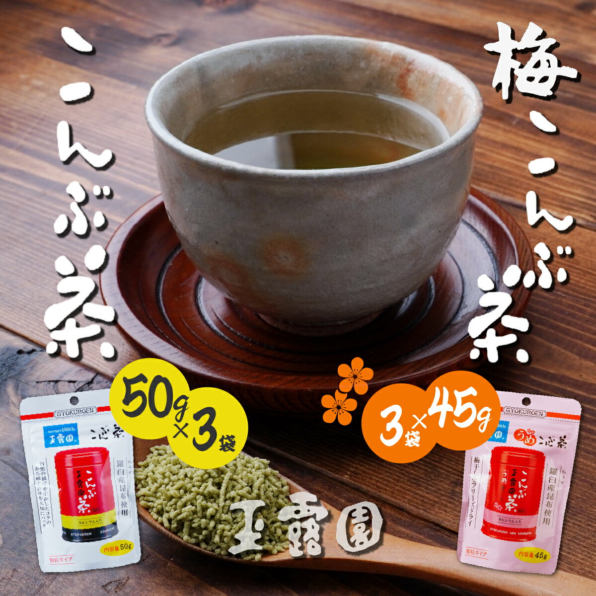 【ふるさと納税】玉露園 こんぶ茶 梅こんぶ茶 飲み比べセット 285g(合計6袋) | 茶 お茶 昆布茶 羅臼産 こぶ茶 梅 昆布 こんぶ 飲み比べ プレゼント 贈答 ギフト お土産 正月 香り 風味 まろやか おいしい おすすめ 埼玉県 所沢市