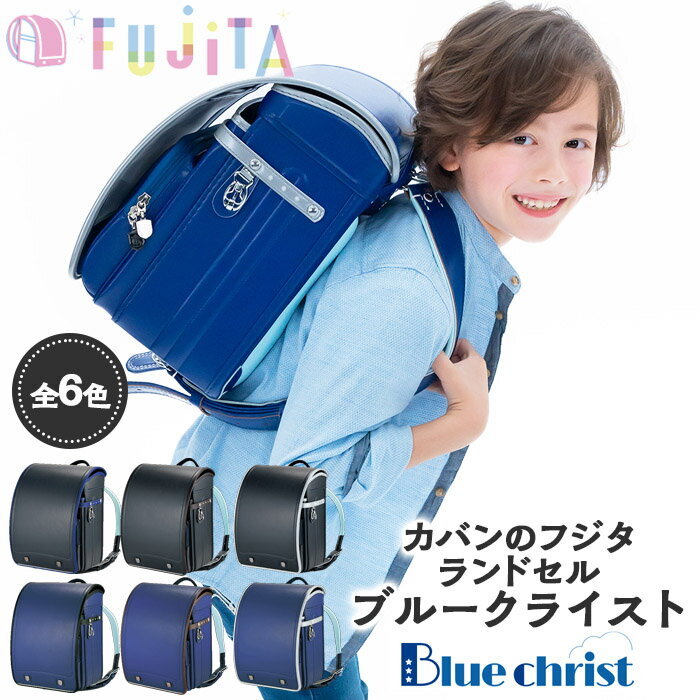 【ふるさと納税】フジタのランドセル Bluechrist(ブルークライスト) 6色 [牛革製] FZ23-375 ランドセル 各カラー1点限定！！！