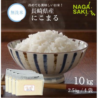 ふるさと納税 長崎市 【令和6年産】無洗米 長崎にこまる 計10kg(2.5kg×4袋)