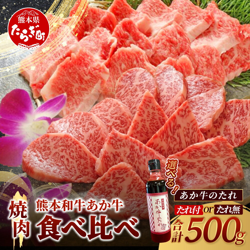 【ふるさと納税】 熊本県産 あか牛 焼肉 食べ比べ 500g 《 カルビ ・ ロース 》あか牛のたれ付・たれ無し 選べる 牛肉 肉 ヘルシー 赤牛 焼き肉 やき肉 やきにく 化粧箱入り ギフト 贈り物 お中元 お歳暮 お肉 本場 熊本 あか牛 くまもと 国産 九州産 冷凍 送料無料