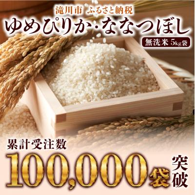 ふるさと納税 滝川市 <レビューキャンペーン>令和7年産《先行受付》【6ヶ月定期】滝川産ななつぼし【無洗米】5kg |  | 01