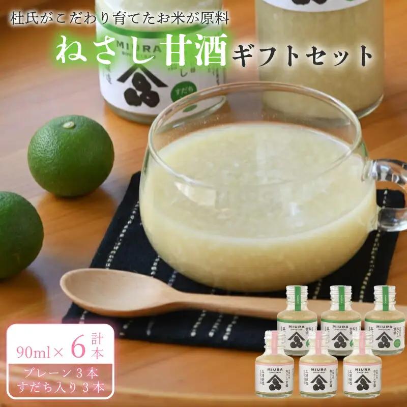 甘酒 ねさし甘酒 90ml×6本 ギフトセット 甘酒 甘酒 甘酒 甘酒 甘酒