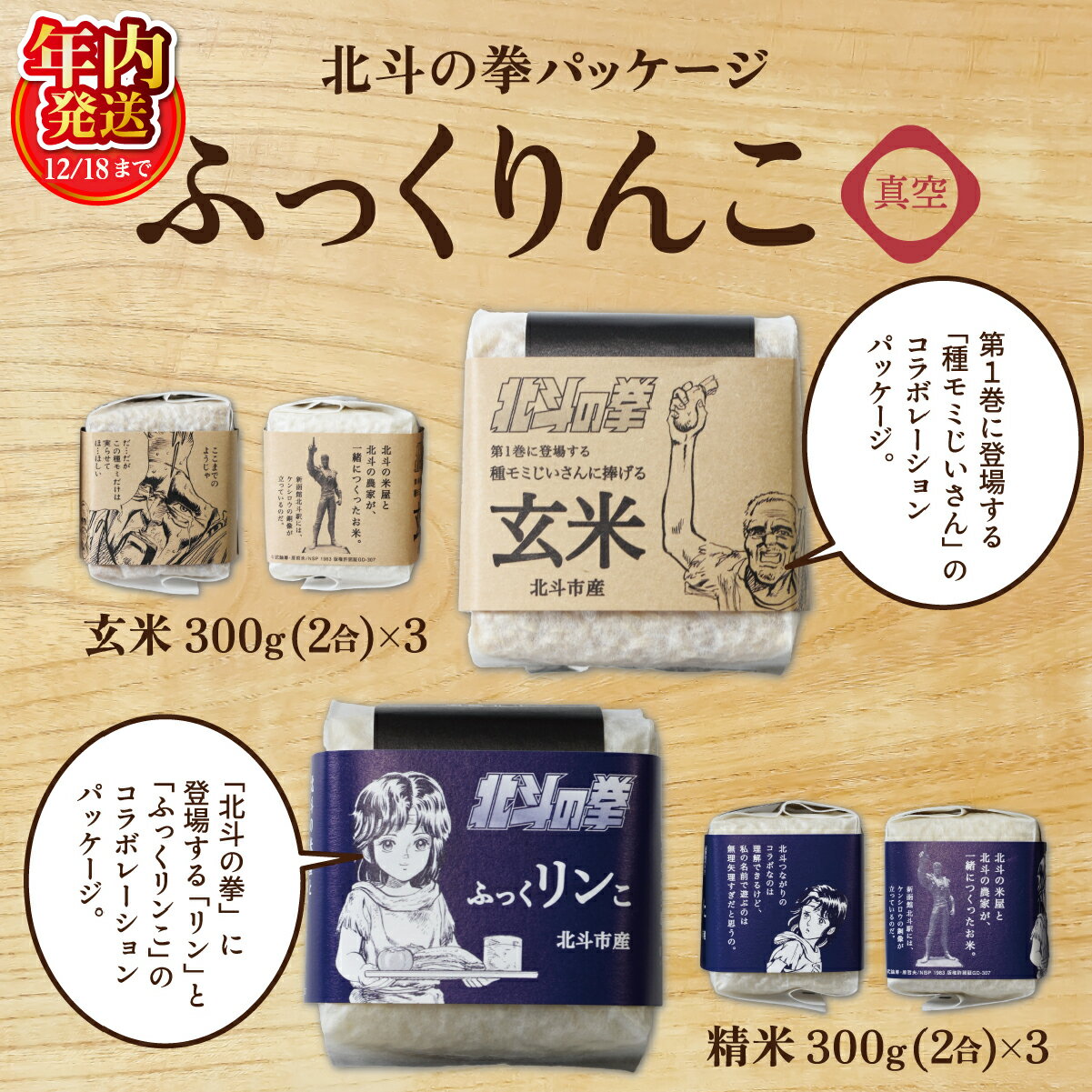 【ふるさと納税】【令和7年産】北斗の拳パッケージ ふっくりんこ真空300g×2種 3セット 【 ふるさと納税 人気 おすすめ ランキング お米 北斗 白米 米 特別栽培米 玄米 北斗の拳 ふっくりんこ 北海道 北斗市 送料無料 】 HOKH004