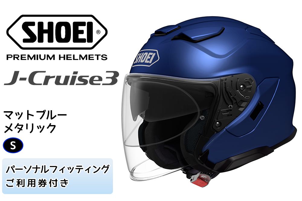 SHOEIヘルメット「J-Cruise 3 マットブルーメタリック」S フィッティングチケット付｜ジェット バイク ツーリング ショウエイ [1226]