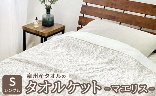 
                  泉州産タオルのタオルケット シングルサイズ マエリス | タオルケット シングル  寝具 掛け布団 泉州 インナーケット ひざ掛け シンプル  シングル 綿 コットン 洗える 洗濯機 大阪府 泉大津市 [4798-4800]
                